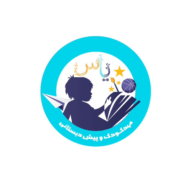 مهدکودک و پیش دبستانی یاس